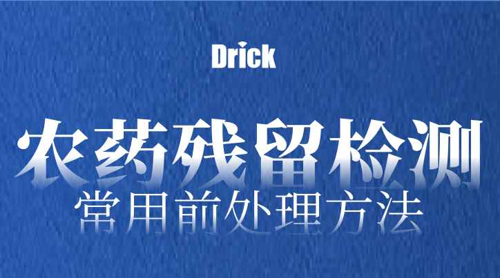 實(shí)驗(yàn)室設(shè)備知識分享｜農(nóng)藥殘留檢測的13種常用前處理方法（附常用設(shè)備）