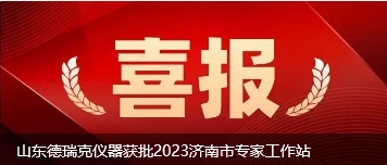 山東德瑞克儀器獲批2023濟(jì)南市專家工作站